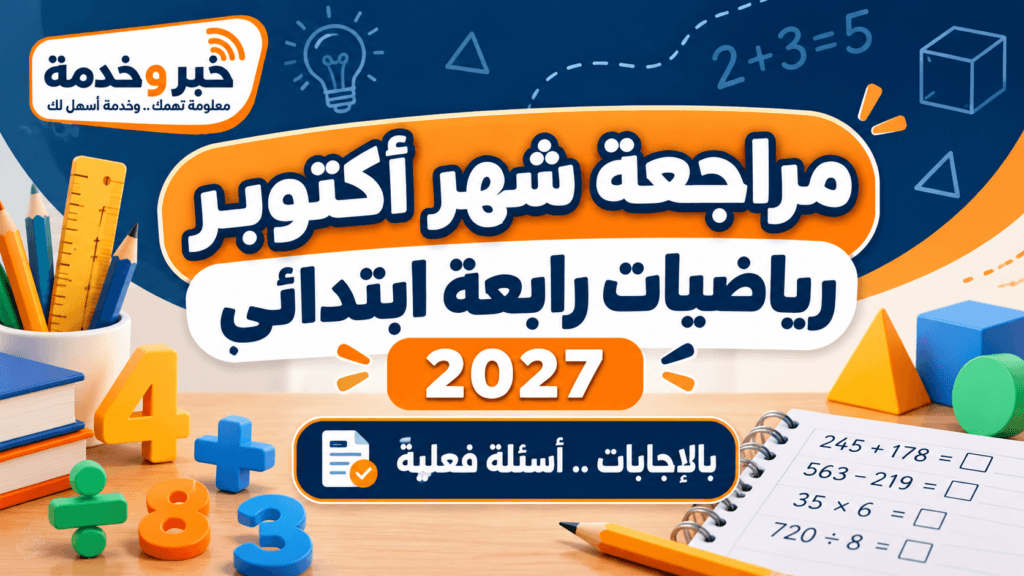 مراجعة شهر أكتوبر رياضيات رابعة ابتدائي 2027 بالإجابات وأسئلة فعلية للعام الدراسي 2026-2027