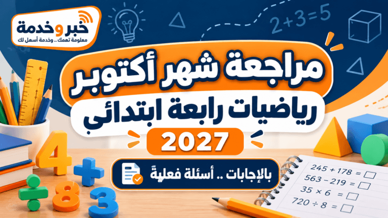 مراجعة شهر أكتوبر رياضيات رابعة ابتدائي 2026 بالإجابات.. أسئلة فعلية