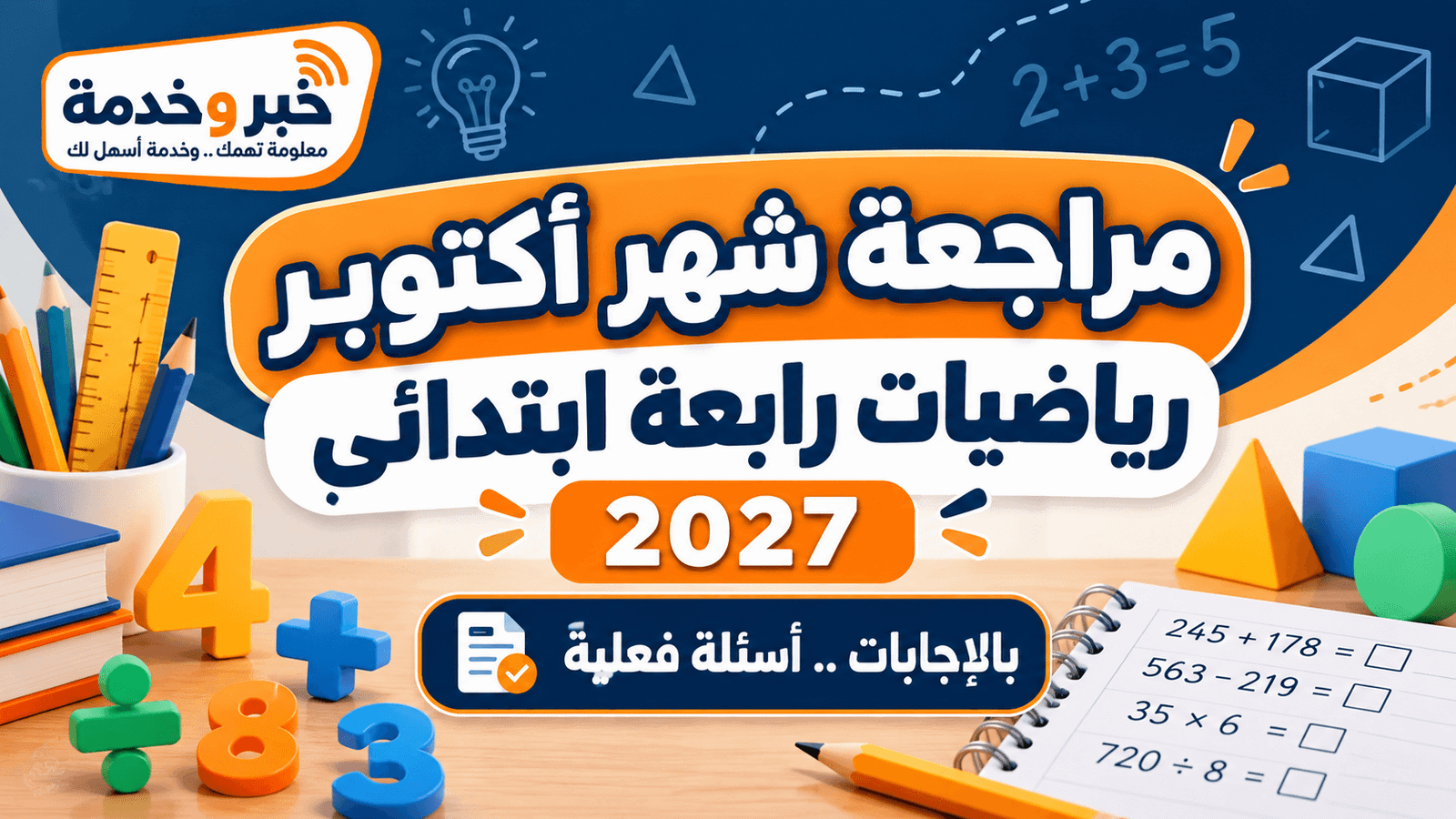 مراجعة شهر أكتوبر رياضيات رابعة ابتدائي 2026 بالإجابات.. أسئلة فعلية