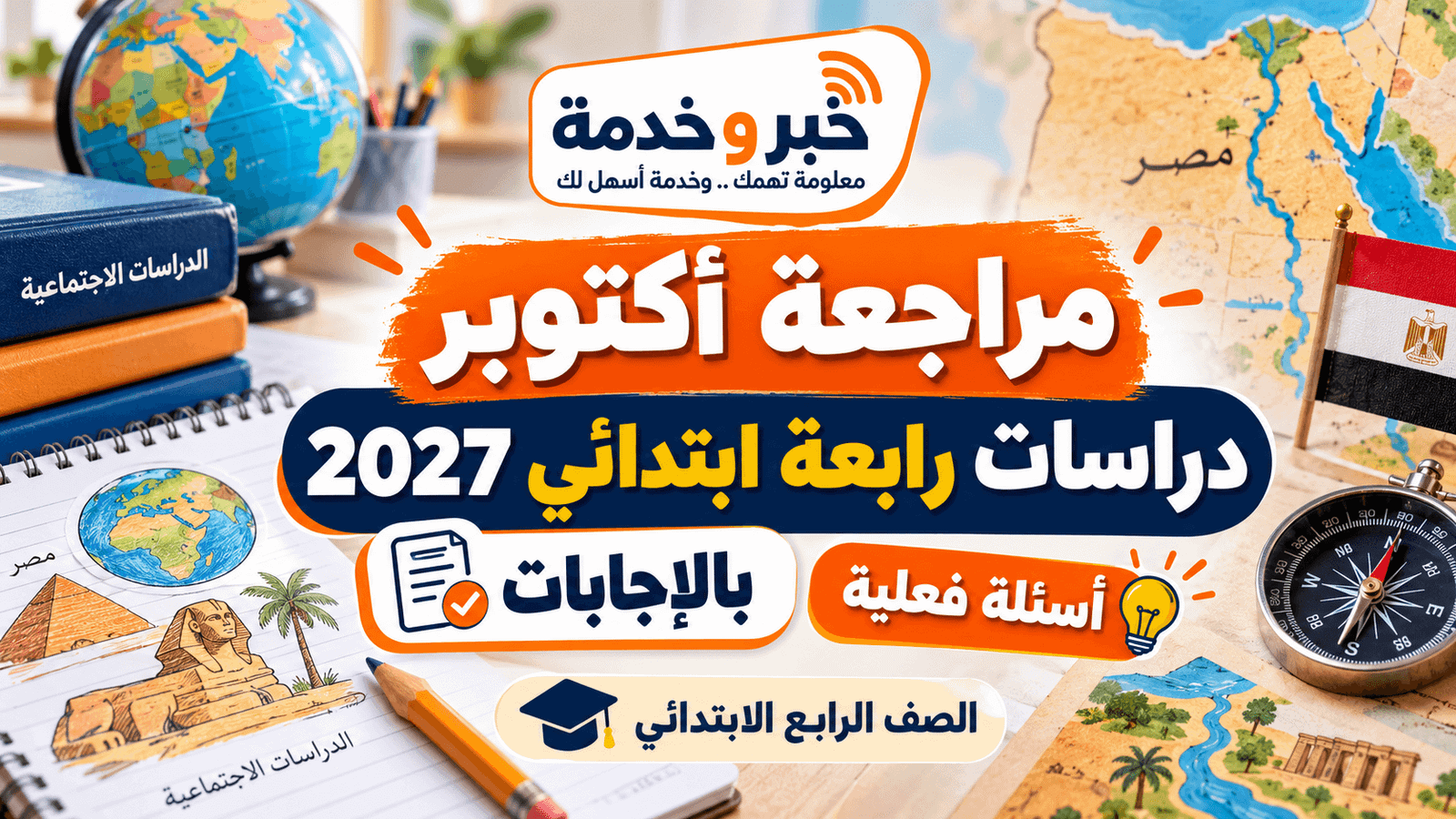 مراجعة شهر أكتوبر دراسات رابعة ابتدائي 2026 بالإجابات.. أسئلة فعلية