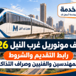 وظائف مونوريل غرب النيل 2026.. رابط التقديم والشروط للمهندسين والفنيين وصراف التذاكر