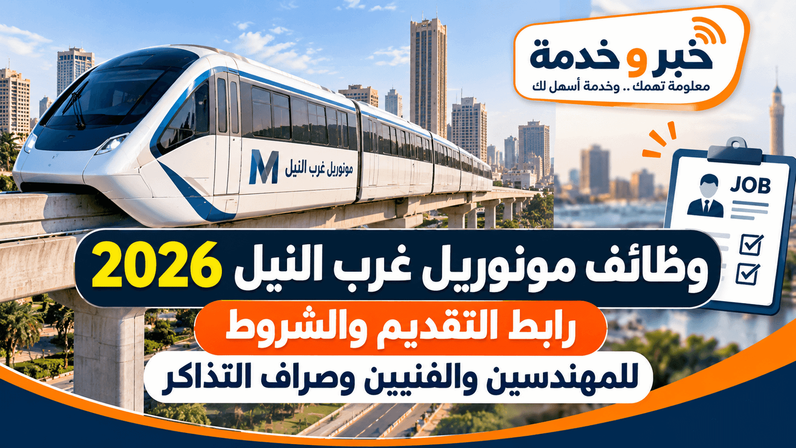 وظائف مونوريل غرب النيل 2026 للمهندسين والفنيين وصراف التذاكر