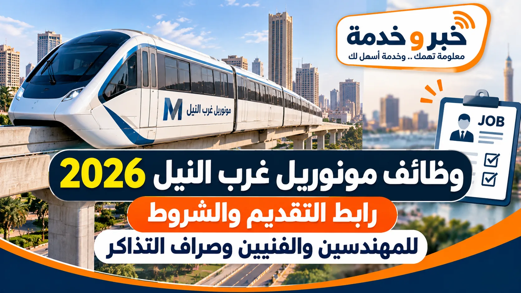 وظائف مونوريل غرب النيل 2026 للمهندسين والفنيين وصراف التذاكر