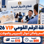 بطاقة الرقم القومي VIP 2026.. السعر وأماكن أحوال إكسبريس والمولات