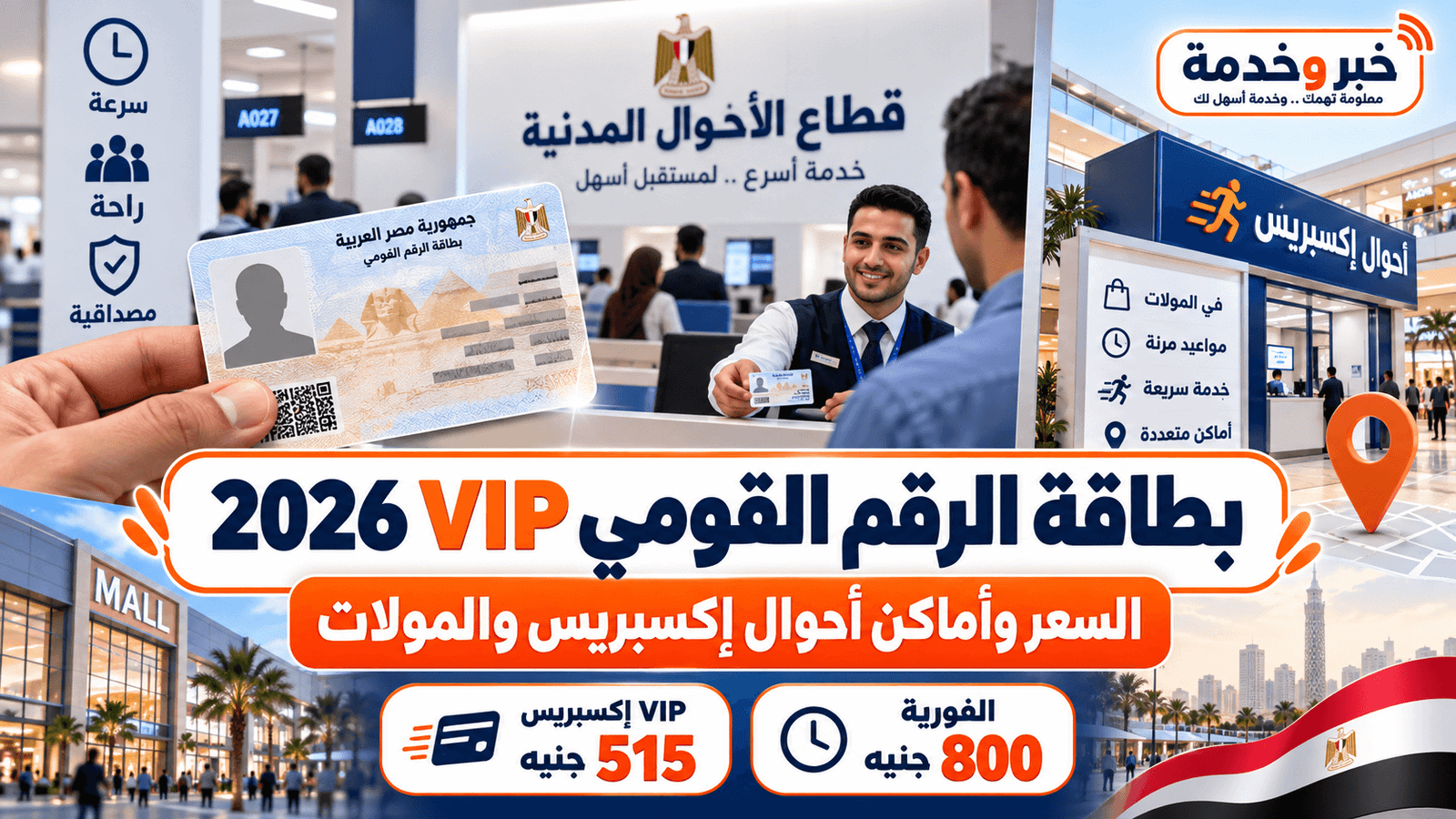 بطاقة الرقم القومي VIP 2026 وسعر أحوال إكسبريس وأماكن المولات