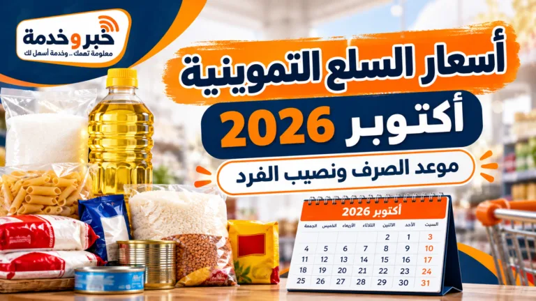 أسعار السلع التموينية أكتوبر 2026.. موعد الصرف ونصيب الفرد وقائمة الأسعار