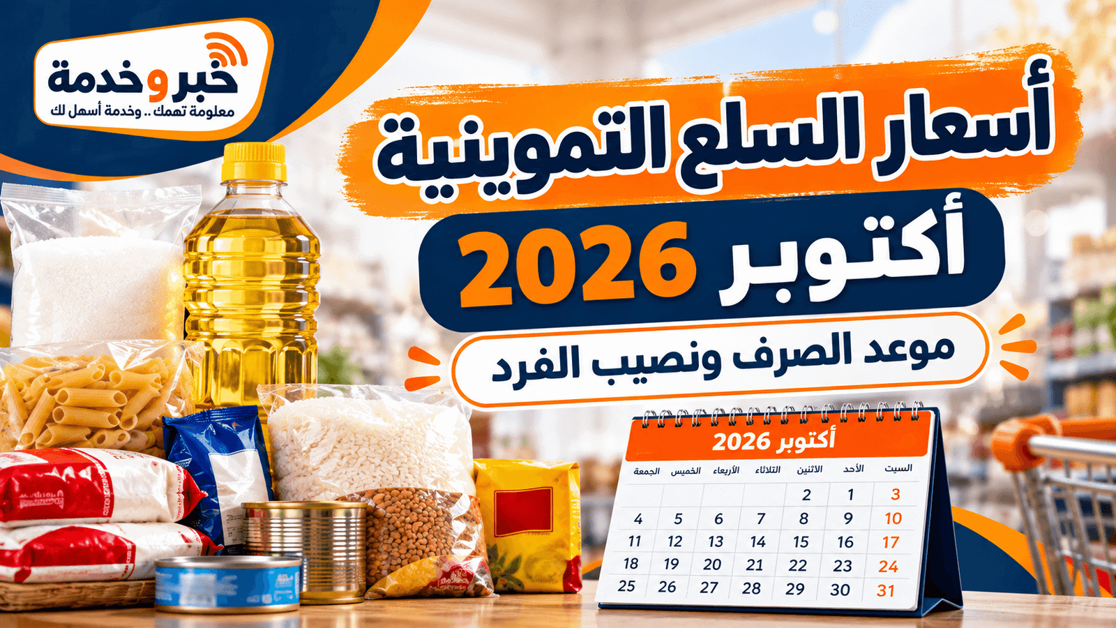 أسعار السلع التموينية أكتوبر 2026 وموعد صرف التموين ونصيب الفرد على بطاقة التموين