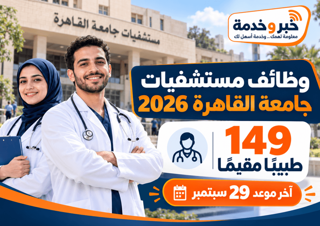 وظائف مستشفيات جامعة القاهرة 2026 لتعيين 149 طبيبًا مقيمًا وآخر موعد للتقديم 29 سبتمبر