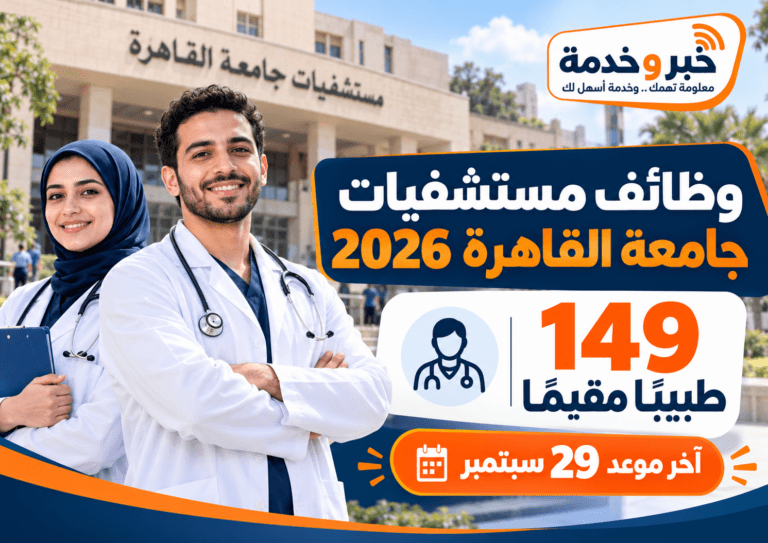 وظائف مستشفيات جامعة القاهرة 2026.. 149 طبيبًا مقيمًا وآخر موعد 29 سبتمبر