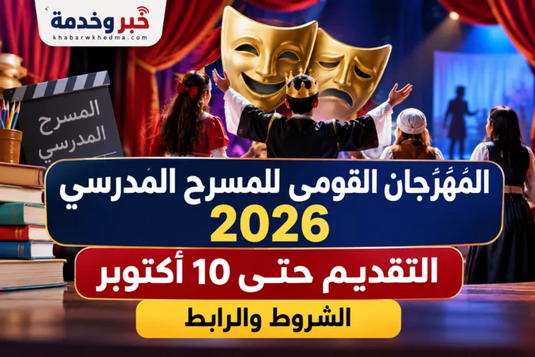 المهرجان القومي للمسرح المدرسي 2026.. التقديم حتى 10 أكتوبر والشروط والرابط