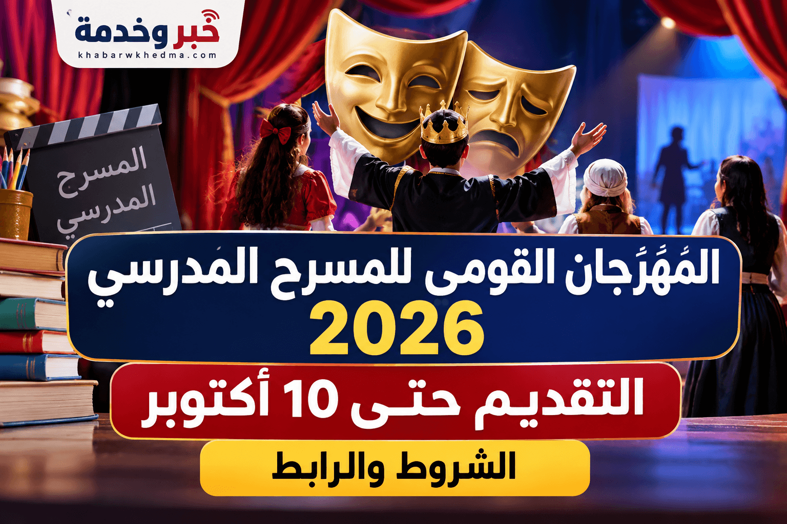 المهرجان القومي للمسرح المدرسي 2026 والتقديم حتى 10 أكتوبر وشروط المشاركة