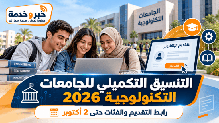 نتيجة التنسيق التكميلي للجامعات التكنولوجية 2026.. رابط الاستعلام وطباعة بطاقة الترشيح