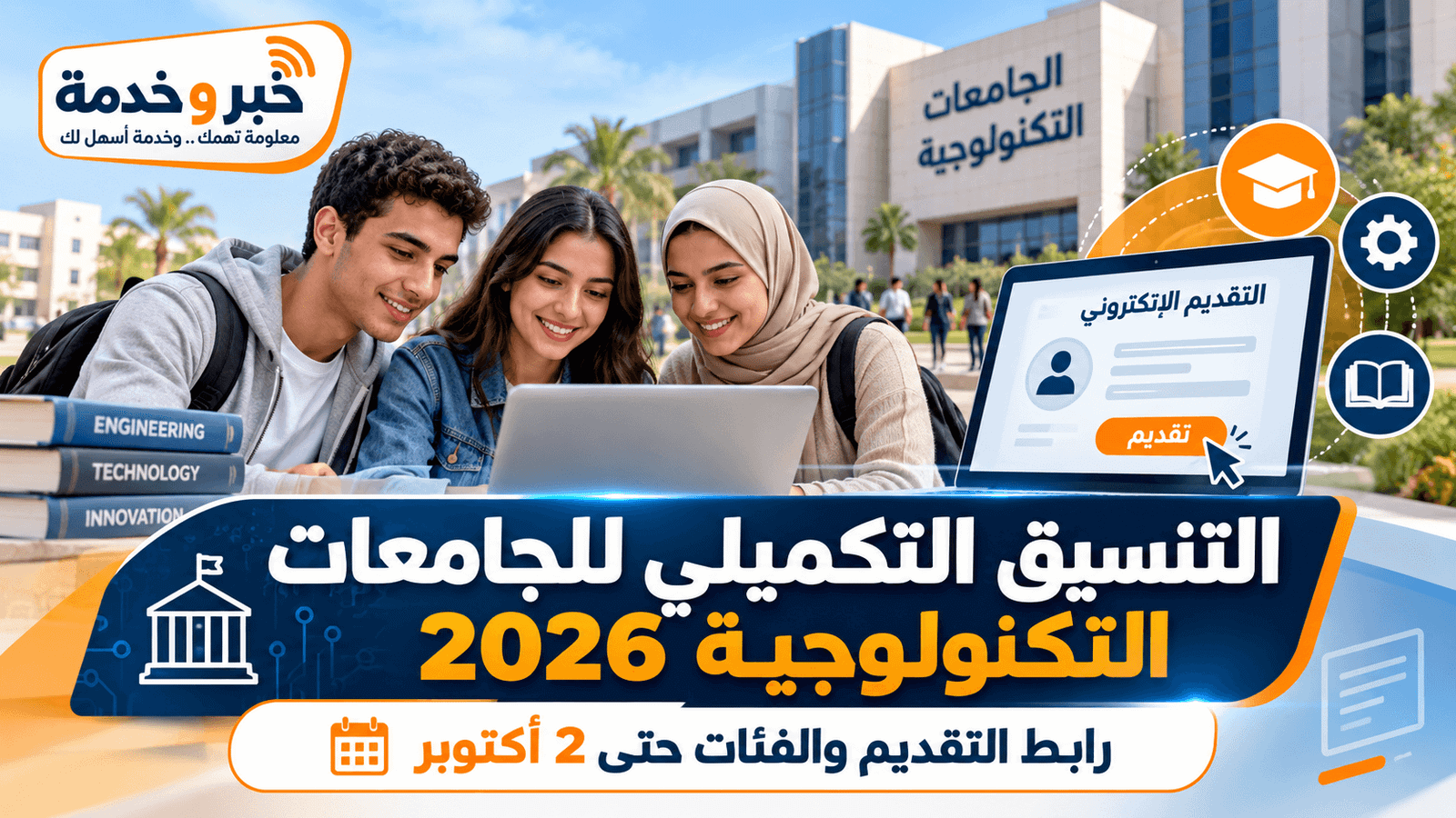 نتيجة التنسيق التكميلي للجامعات التكنولوجية 2026.. رابط الاستعلام وطباعة بطاقة الترشيح