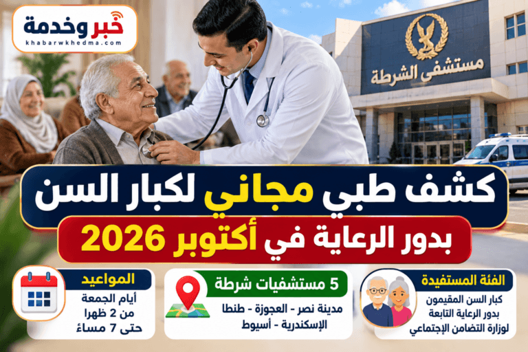 كشف طبي مجاني لكبار السن أكتوبر 2026.. المواعيد و5 مستشفيات شرطة