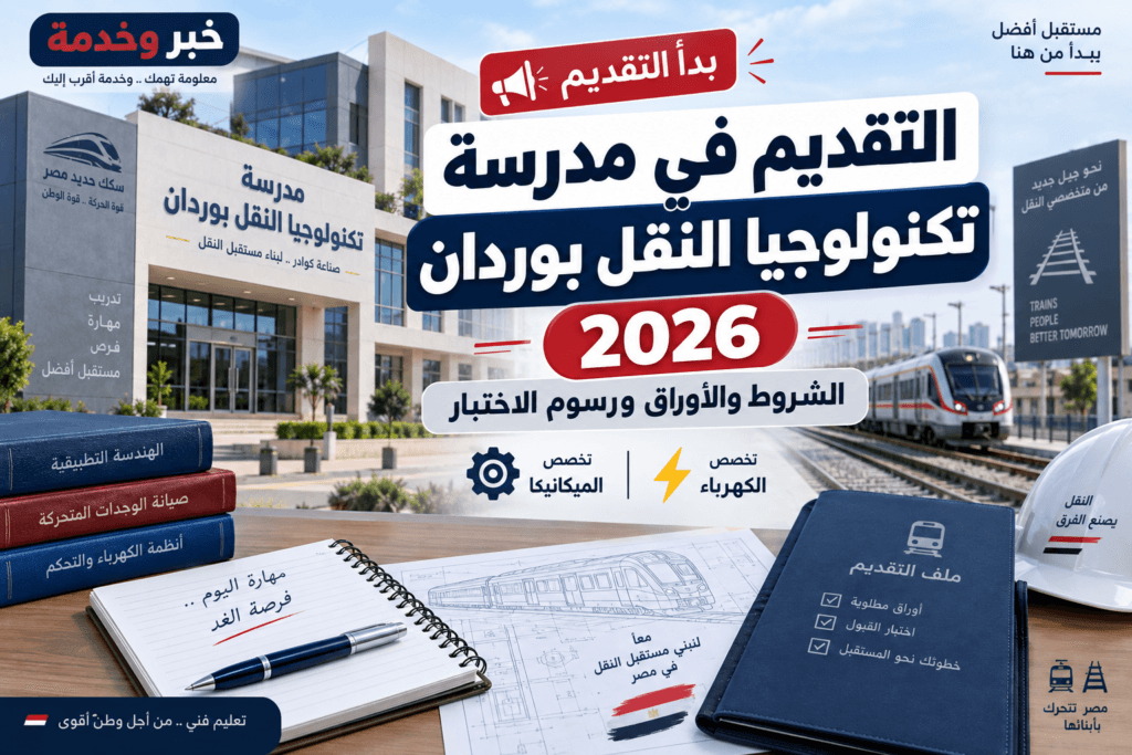 التقديم في مدرسة تكنولوجيا النقل بوردان 2026
