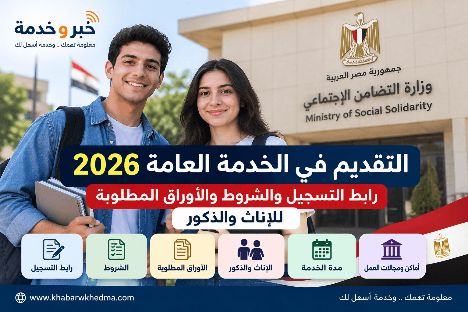 التقديم في الخدمة العامة 2026 بوزارة التضامن للإناث والذكور