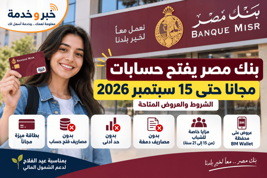 فتح حساب بنك مصر مجانا 2026.. حتى 15 سبتمبر