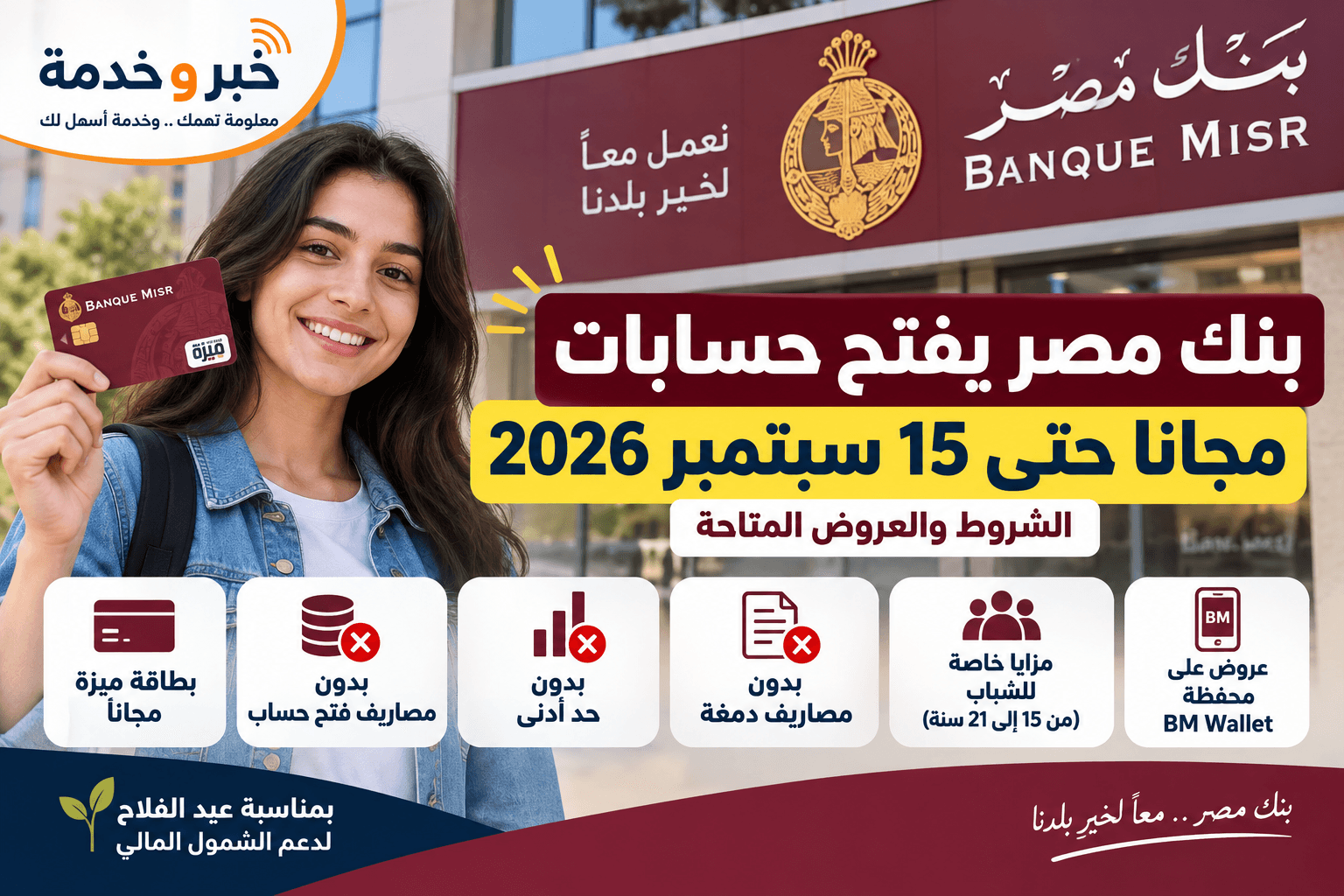 فتح حساب بنك مصر مجانا 2026.. حتى 15 سبتمبر