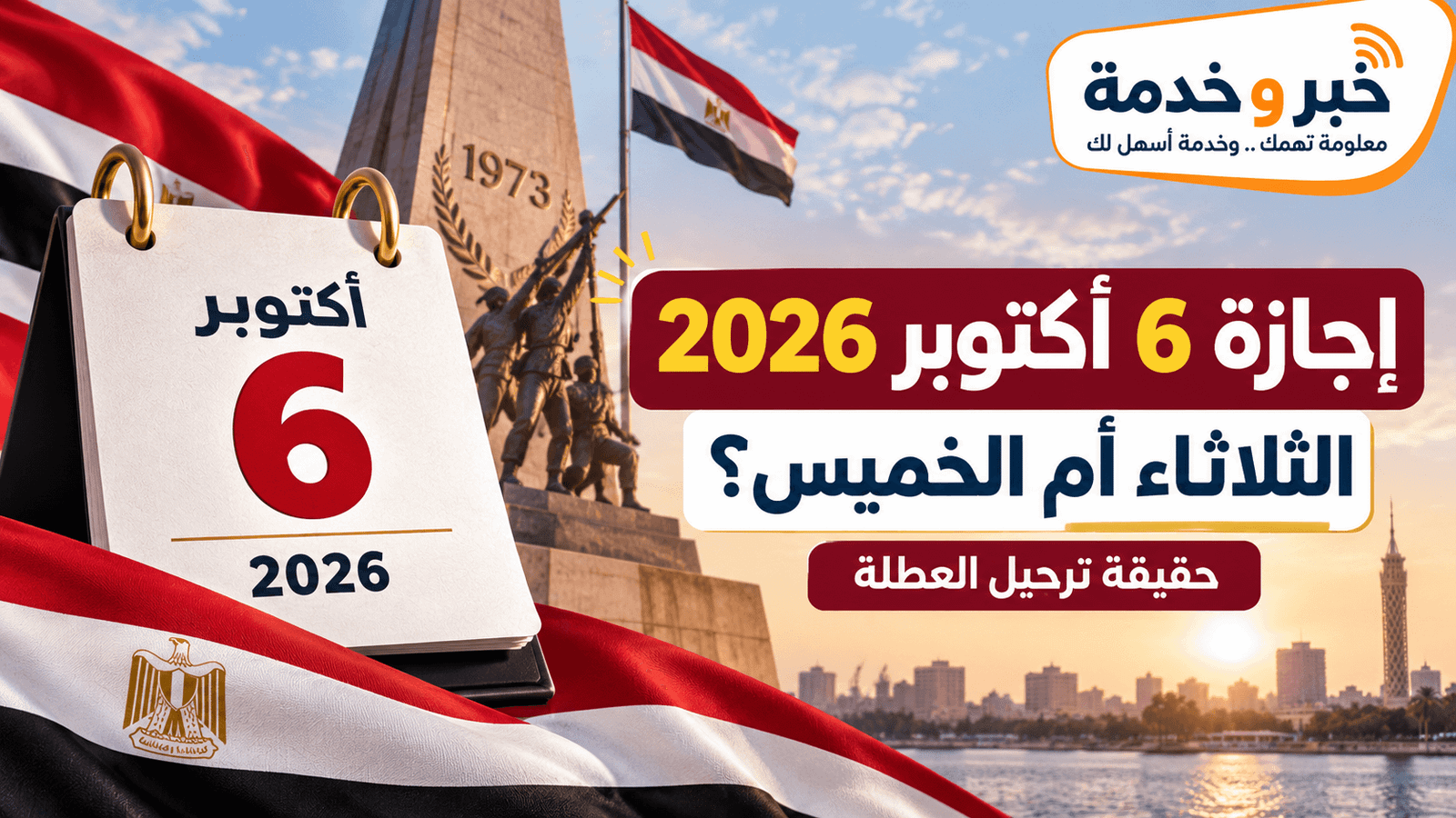 موعد إجازة 6 أكتوبر 2026 وحقيقة ترحيلها إلى الخميس