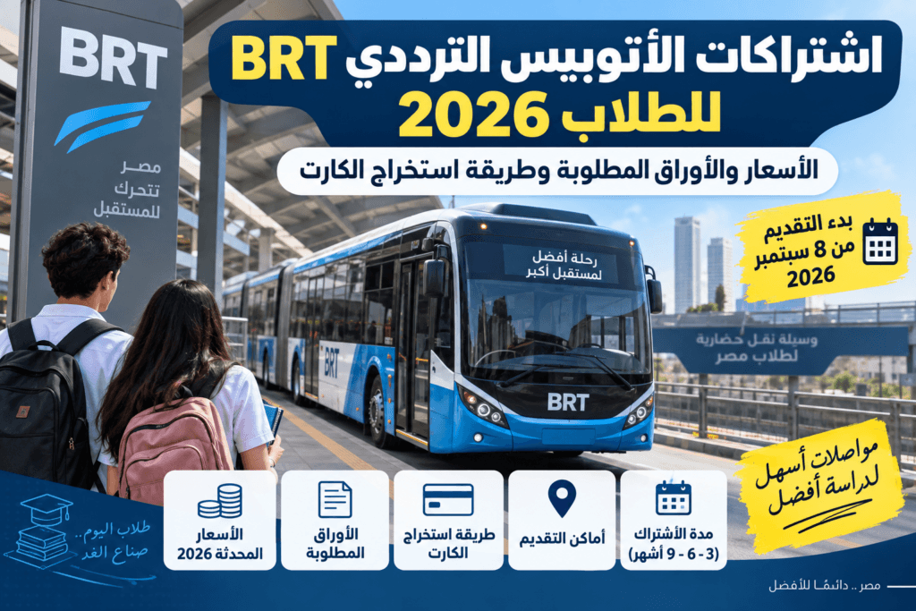 أسعار اشتراكات الأتوبيس الترددي BRT للطلاب 2026