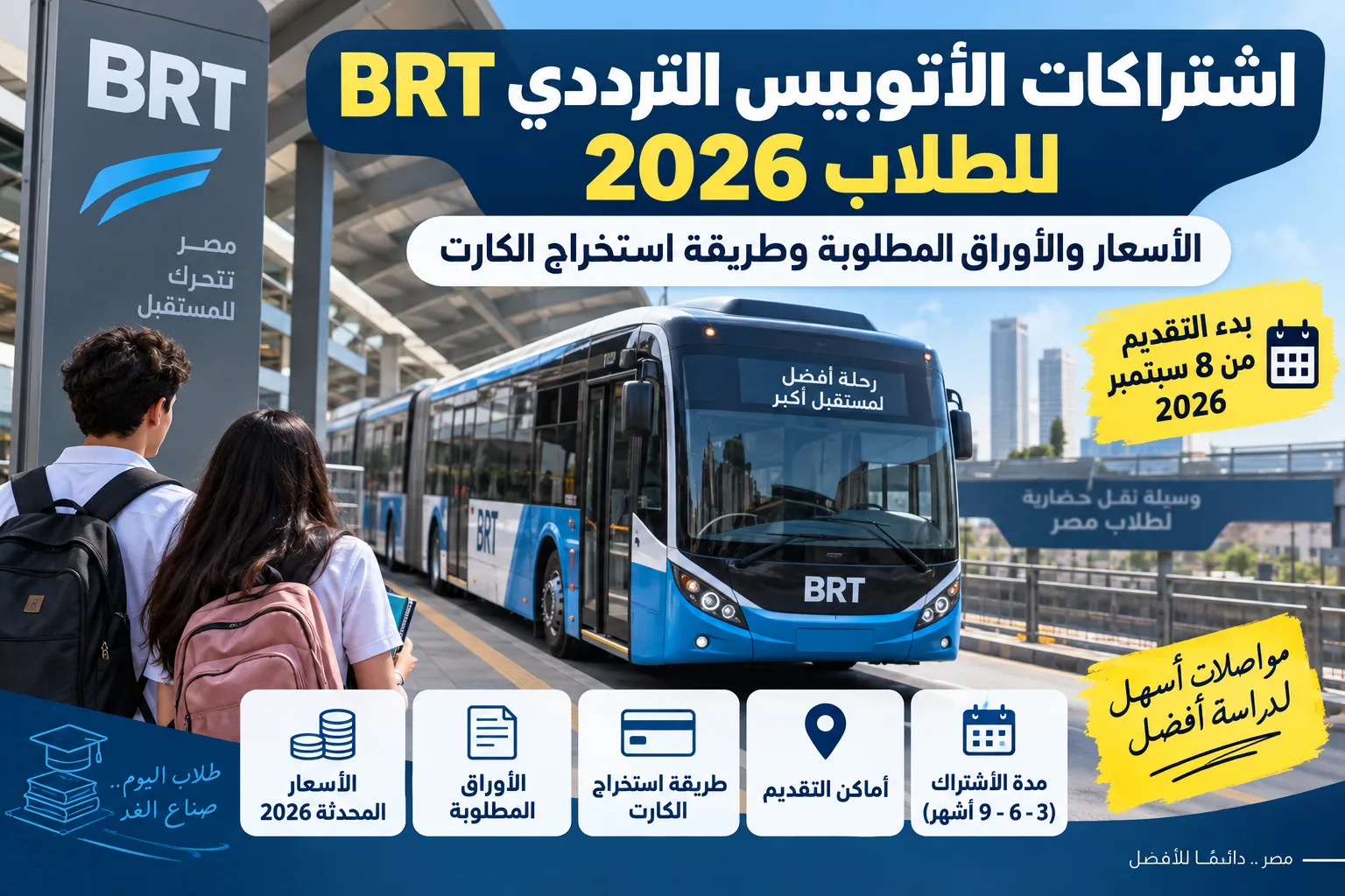 اشتراكات الأتوبيس الترددي BRT للطلاب 2026