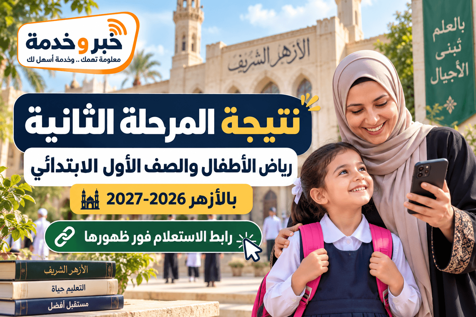 نتيجة المرحلة الثانية لتنسيق رياض الأطفال والصف الأول الابتدائي بالأزهر 2026