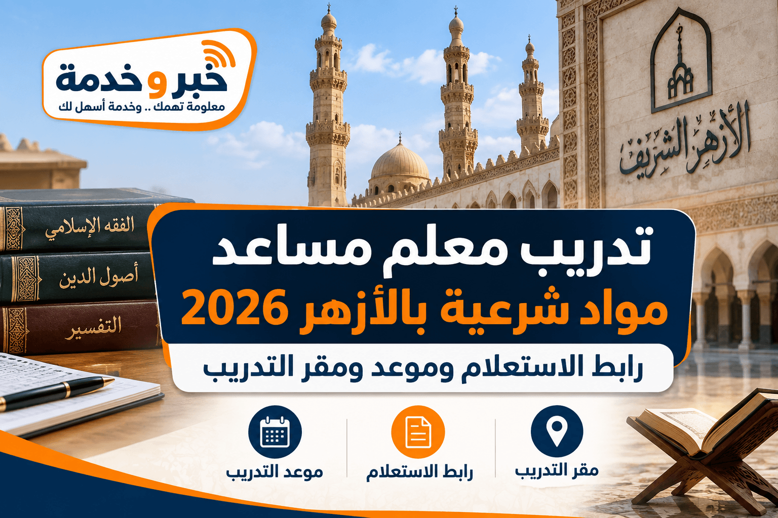 تدريب معلم مساعد مواد شرعية بالأزهر 2026 ورابط الاستعلام وموعد التدريب