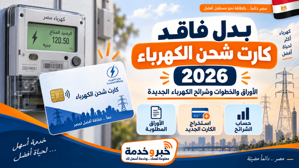 بدل فاقد كارت شحن الكهرباء 2026 والأوراق المطلوبة وشرائح الكهرباء الجديدة
