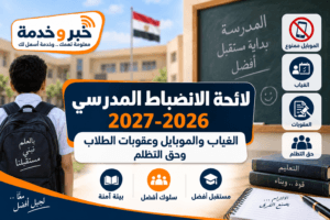 غياب الطلاب 2026-2027.. هل يوجد رابط للاستعلام بالرقم القومي؟ ونسبة الحضور ورسوم إعادة القيد