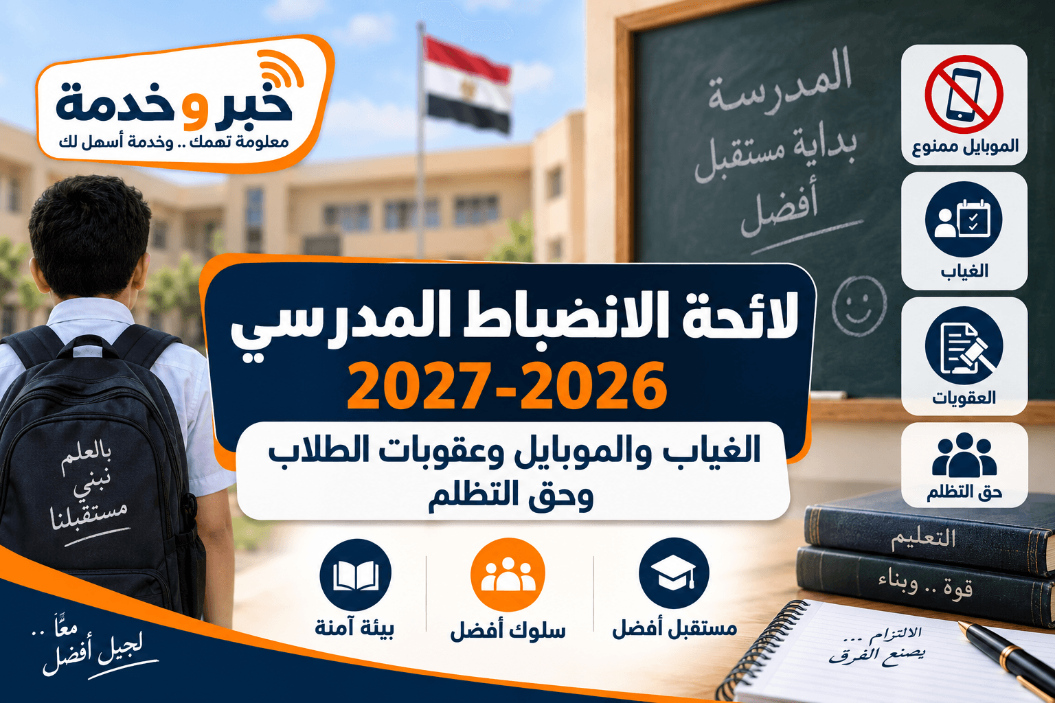 لائحة الانضباط المدرسي 2026-2027 والغياب والموبايل وعقوبات الطلاب