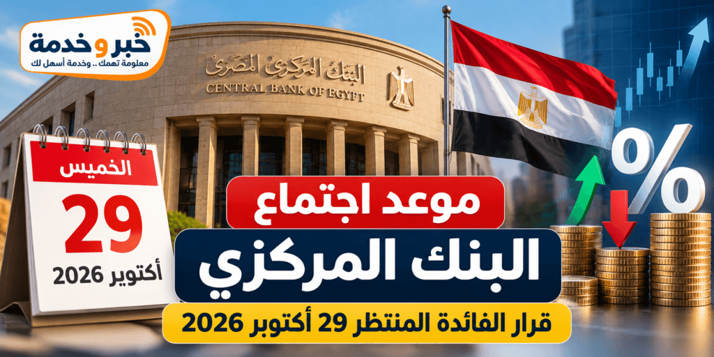 موعد اجتماع البنك المركزي أكتوبر 2026 وقرار الفائدة المنتظر يوم 29 أكتوبر