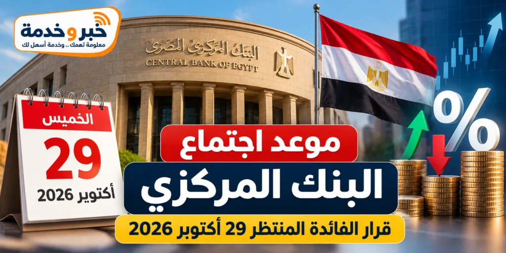 موعد اجتماع البنك المركزي أكتوبر 2026 وقرار الفائدة المنتظر يوم 29 أكتوبر