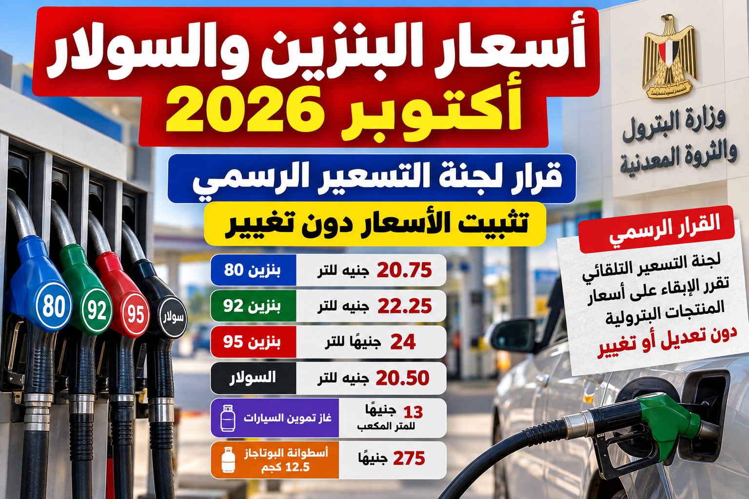 أسعار البنزين والسولار أكتوبر 2026.. قرار لجنة التسعير وتثبيت الأسعار