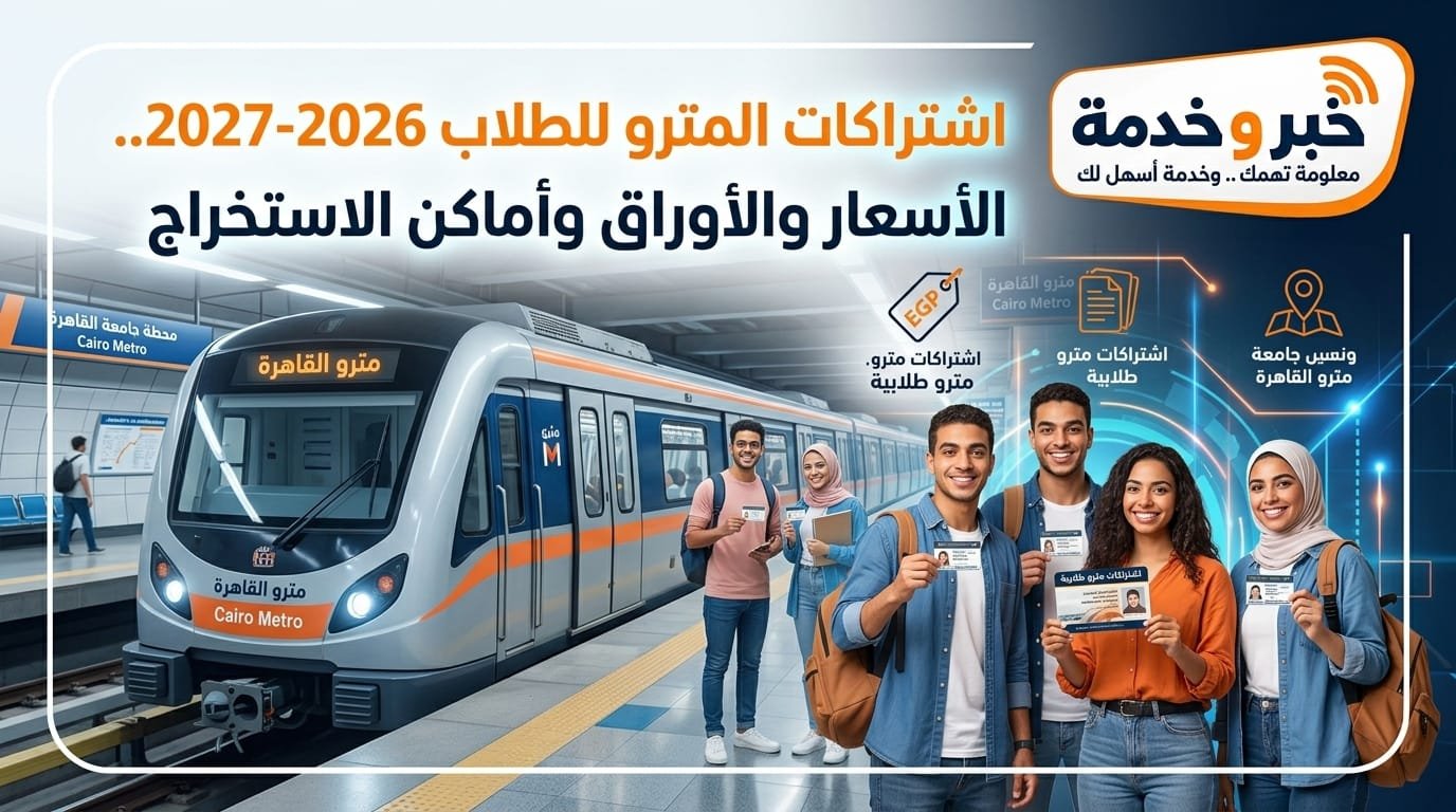 اشتراكات المترو للطلاب 2026-2027.. الأسعار والأوراق
