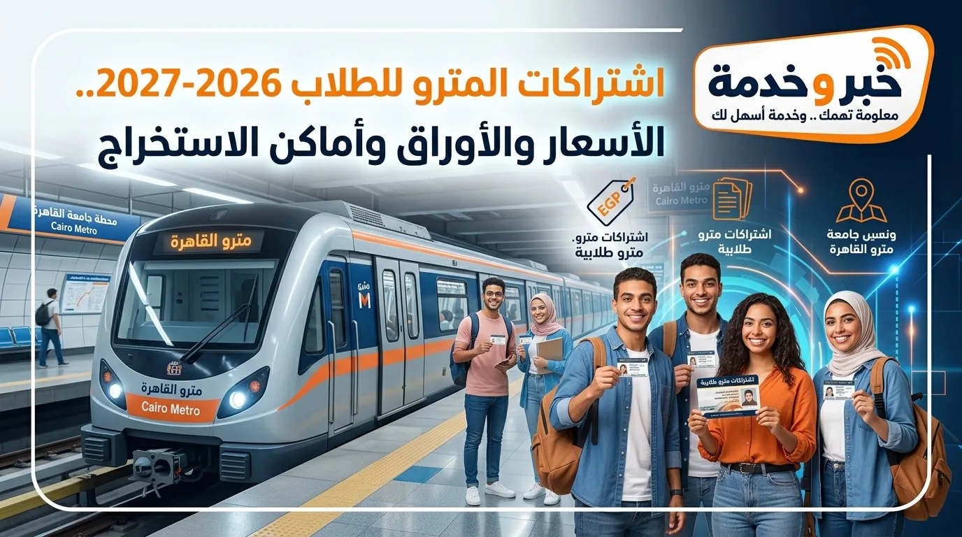 اشتراكات المترو للطلاب 2026-2027