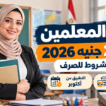 حافز المعلمين 2100 جنيه 2026.. 7 شروط للصرف وحالات الحصول على 50%