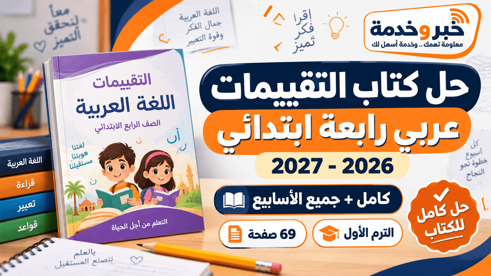 حل كتاب التقييمات عربي رابعة ابتدائي 2026-2027 كامل لجميع الأسابيع والتقييمات الشهرية والنهائية
