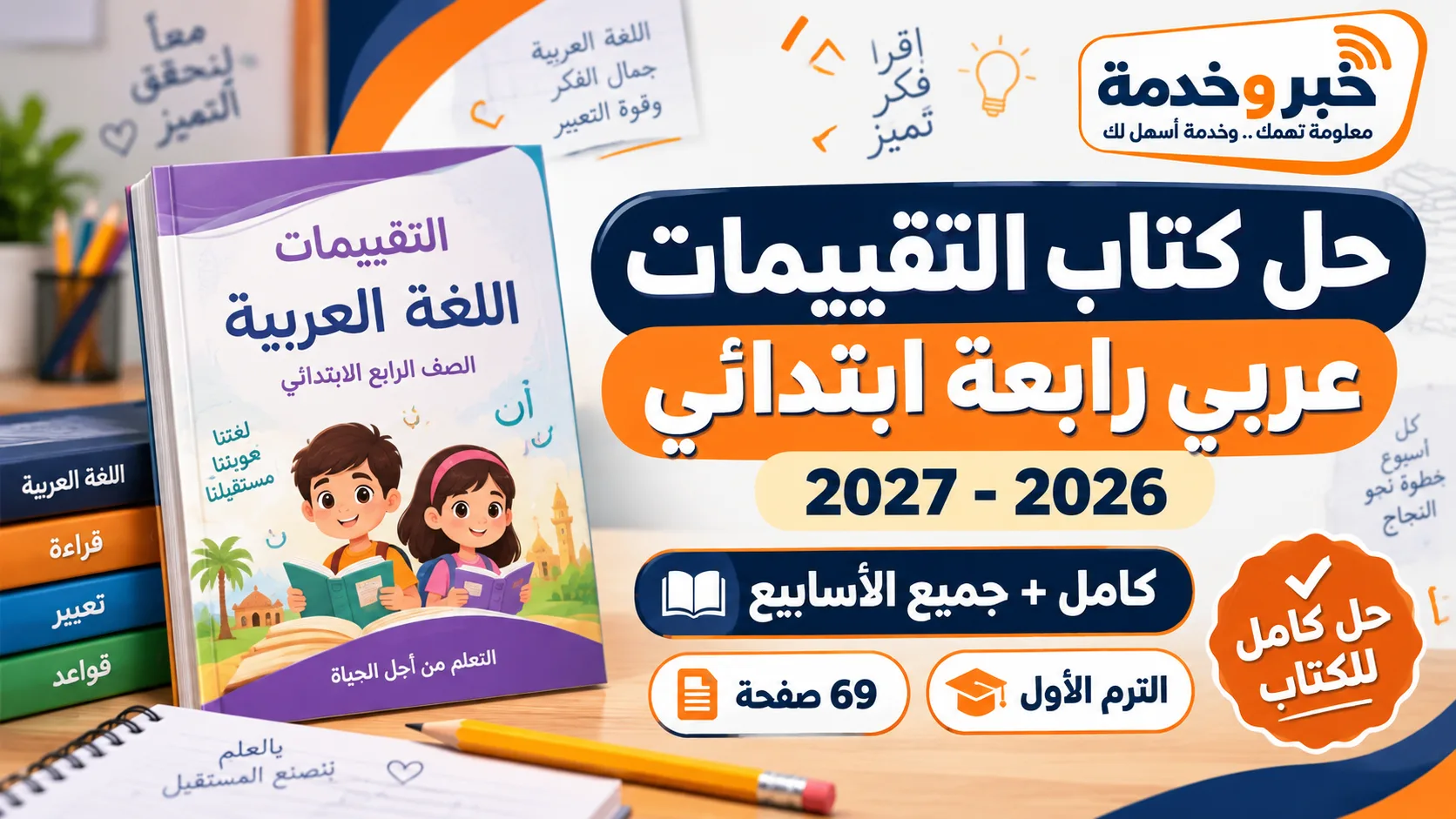 حل كتاب التقييمات عربي رابعة ابتدائي 2026-2027