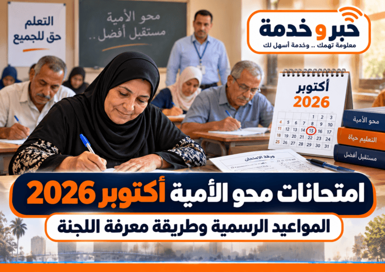 امتحانات محو الأمية دورة أكتوبر 2026.. المواعيد الرسمية وطريقة معرفة اللجنة