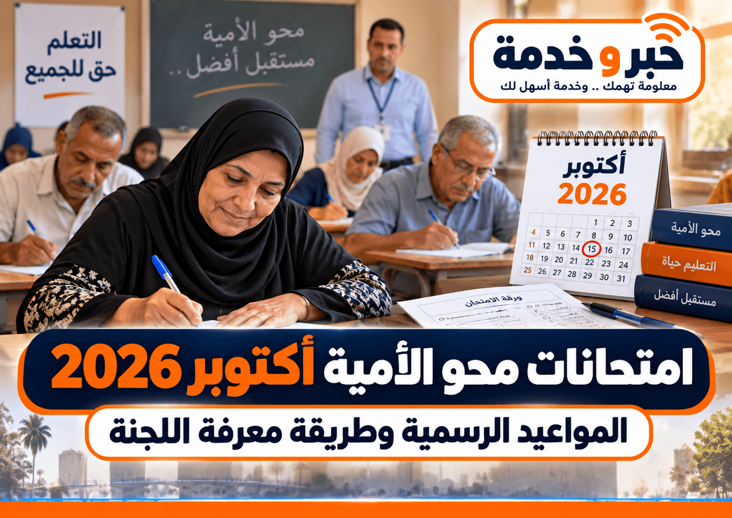 امتحانات محو الأمية دورة أكتوبر 2026.. المواعيد الرسمية وطريقة معرفة اللجنة