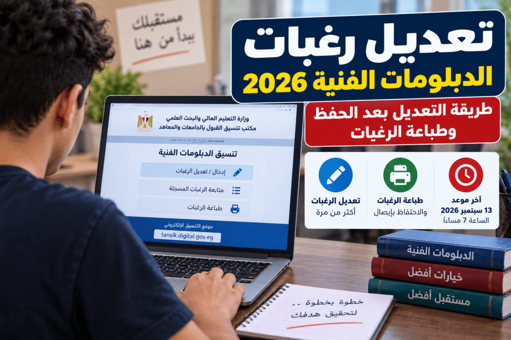 تعديل رغبات الدبلومات الفنية 2026 بعد الحفظ وطريقة طباعة الرغبات