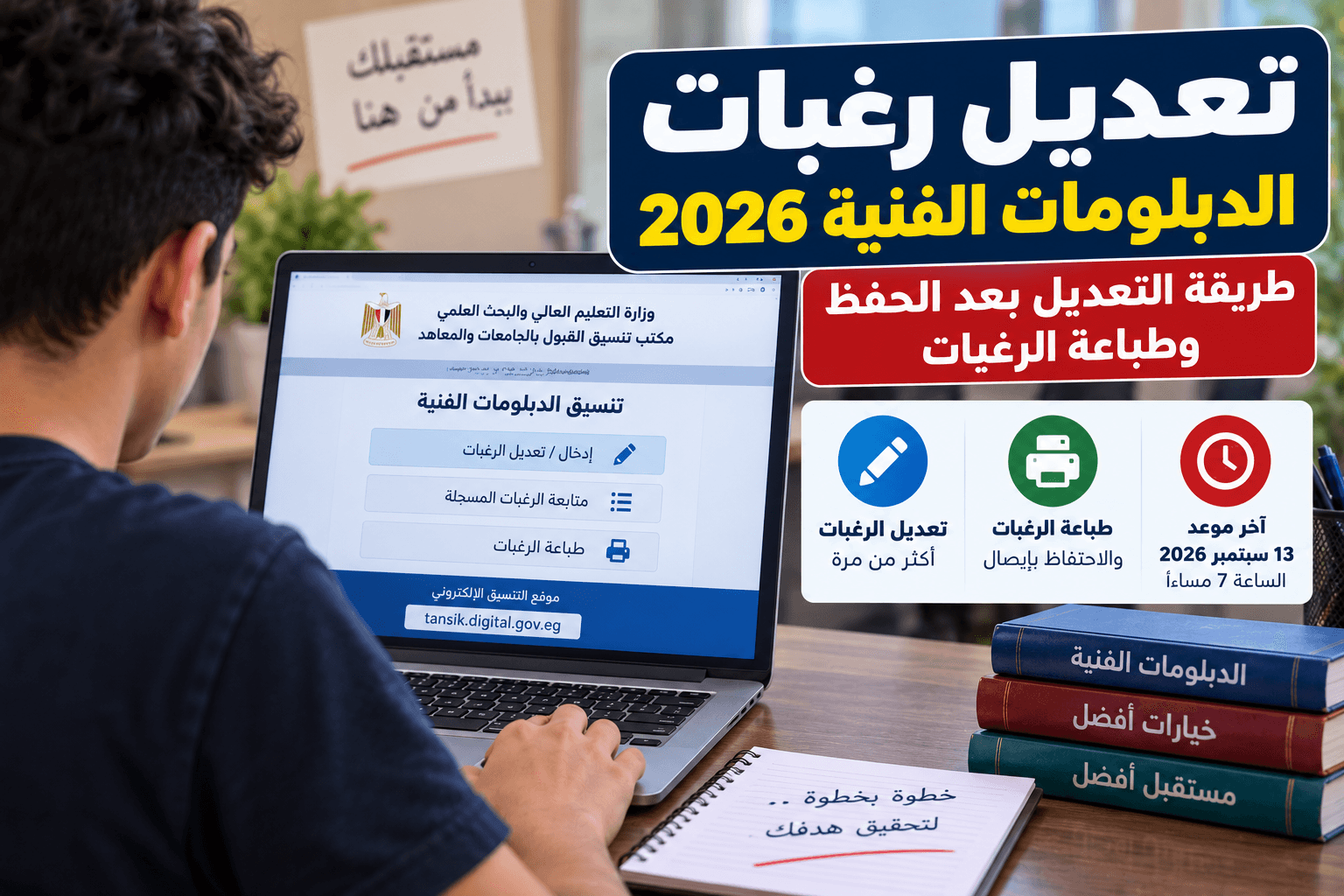 تعديل رغبات الدبلومات الفنية 2026 بعد الحفظ وطريقة طباعة الرغبات