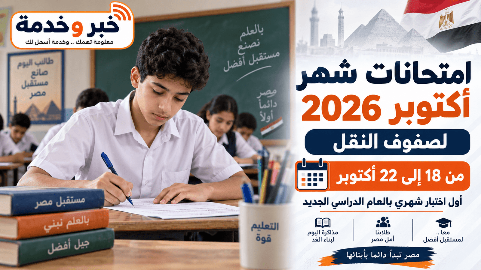 موعد امتحانات شهر أكتوبر 2026 لصفوف النقل من 18 إلى 22 أكتوبر