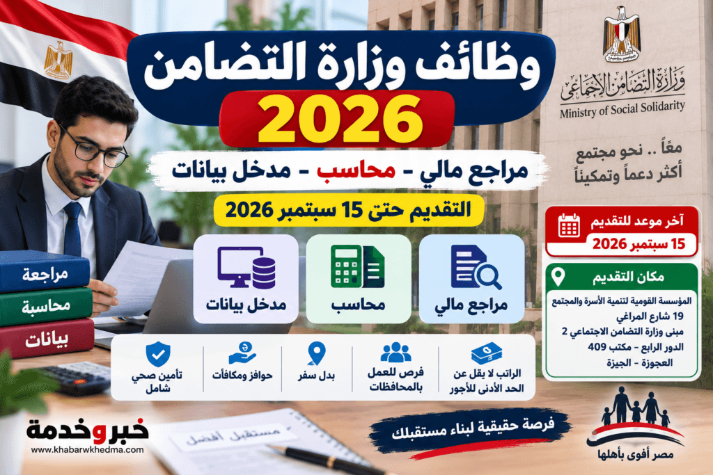 وظائف وزارة التضامن 2026 بالمؤسسة القومية لتنمية الأسرة والمجتمع