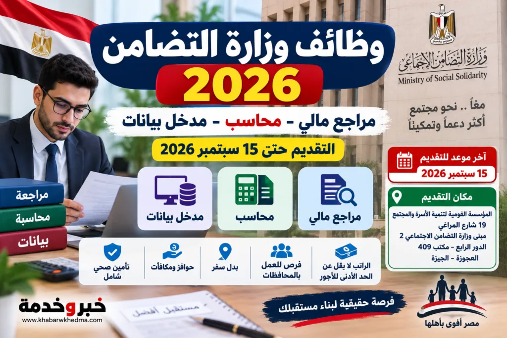 وظائف وزارة التضامن 2026 بالمؤسسة القومية لتنمية الأسرة والمجتمع