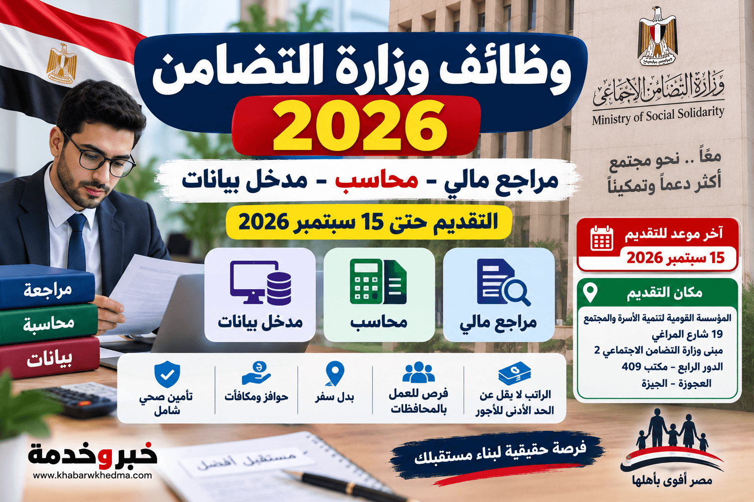 وظائف وزارة التضامن 2026 بالمؤسسة القومية لتنمية الأسرة والمجتمع