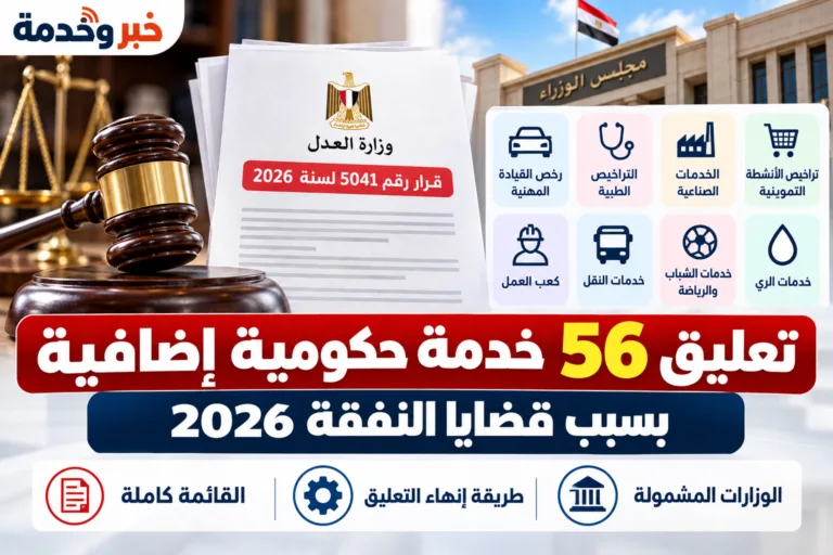 تعليق 56 خدمة حكومية إضافية بسبب قضايا النفقة 2026.. القائمة كاملة وطريقة إنهاء التعليق