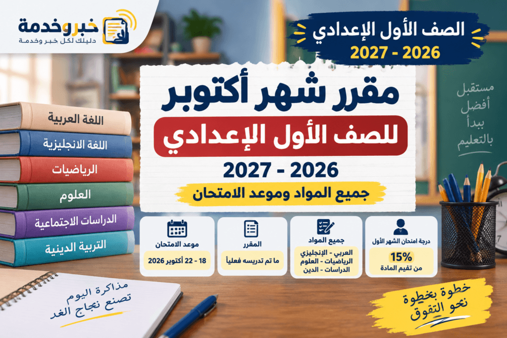 مقرر شهر أكتوبر للصف الأول الإعدادي 2026-2027 في جميع المواد وموعد الامتحان