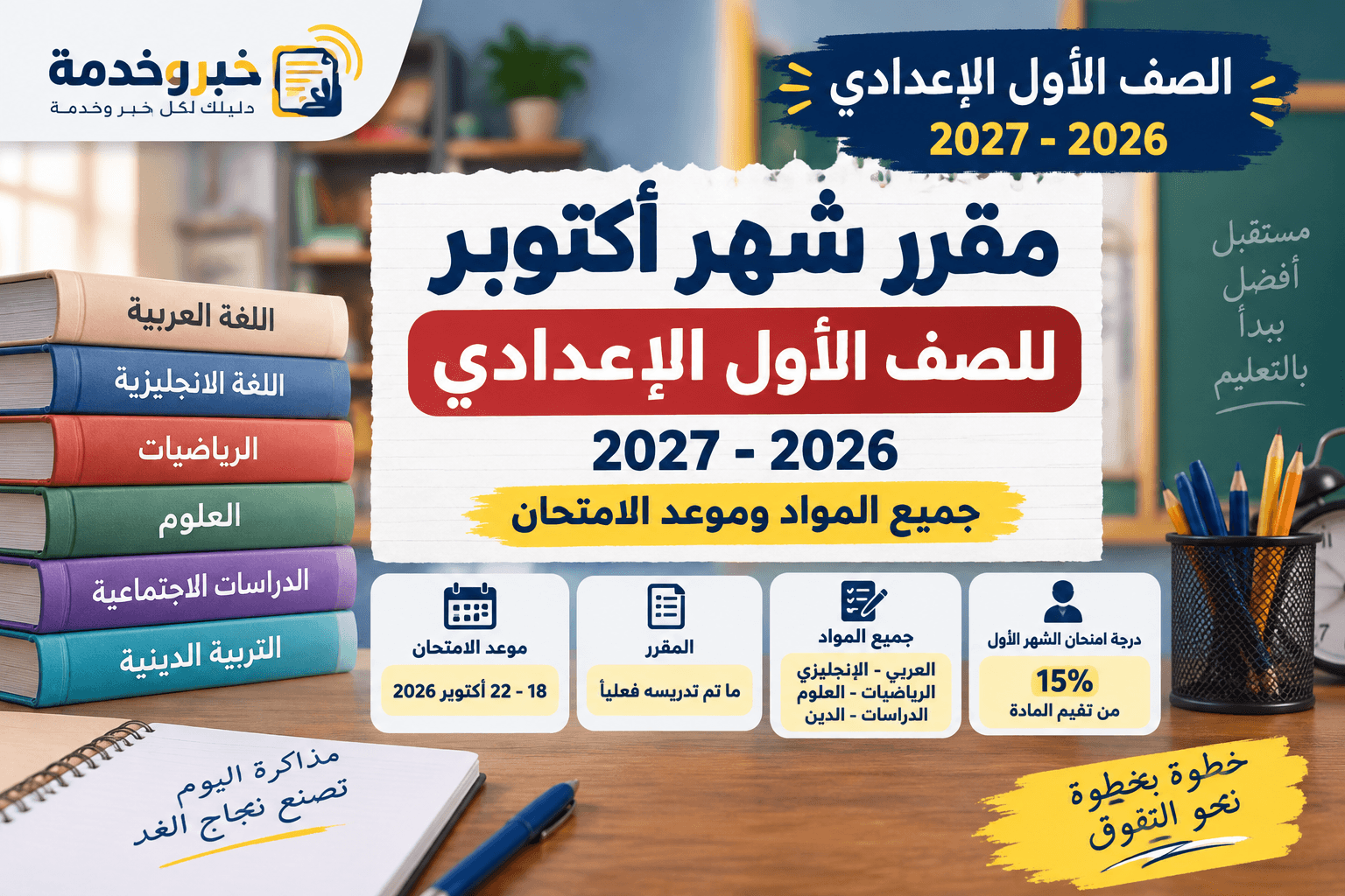 مقرر شهر أكتوبر للصف الأول الإعدادي 2026-2027 في جميع المواد وموعد الامتحان