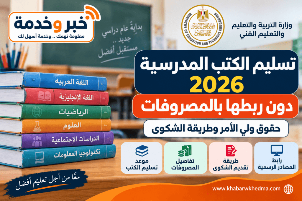 تسليم الكتب المدرسية 2026 دون ربطها بالمصروفات وحقوق ولي الأمر